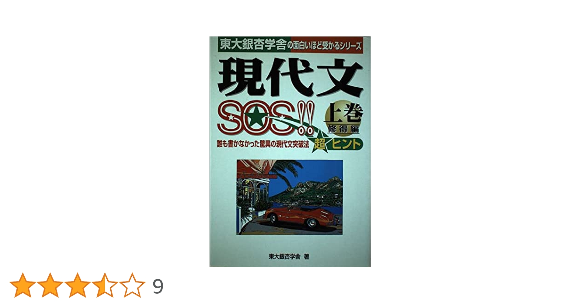 現代文SOS!!　上巻　東大銀杏学舎著 現代文SOS 修得編 上巻 | 東大銀杏学舎 |本 | 通販 | Amazon